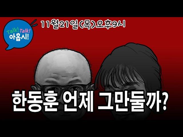 한적한, 공사구분하자며 마누라 동원해 악성댓글?/식물당대표, 당 단합 앞장서야 할 당대표가 내부이간질, 령이 설까?/법카도둑질 이재명 봐주자는 홍준표, 왜?