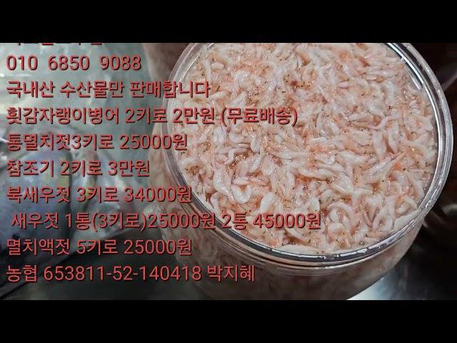 목포참조기 2키로(40마리내외)3만원 횟감자랭이병어 2키로  2만원 새우젓3키로25000원 북새우젓 3키로 34000원 통멸치젓3키로 25000원