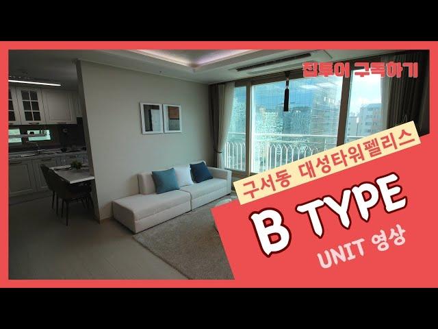 [집투어] 구서동 대성타워펠리스 B TYPE UNIT 영상