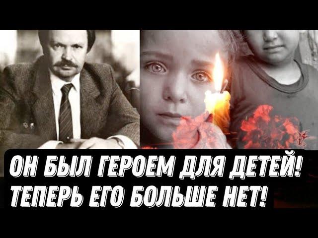 Печальная новость! Он был героем всем детям сиротам, теперь его больше нет.