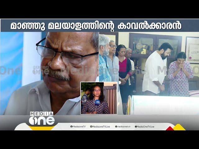 MT വിടവാങ്ങുന്നത് മഹത്തായ ചരിത്രം രേഖപ്പെടുത്തി; ആശുപത്രിയിലേക്കും സിതാരയിലേക്കും ഓടിയെത്തി പ്രമുഖർ