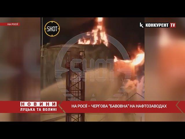 ЩО ВІДБУВАЄТЬСЯ?  На росії  ПАЛАЮТЬ ще два нафтозаводи: у Ростовській області і на Кубані