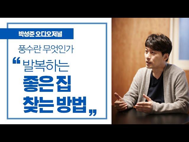 (AudioJournal) 발복하는 좋은 집 찾는 방법 | 풍수란 무엇인가