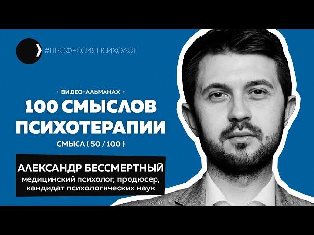 АЛЕКСАНДР БЕССМЕРТНЫЙ I За пределы психологии, Светлана Смирнова, Чернецкий, идеи проектов I 50/100