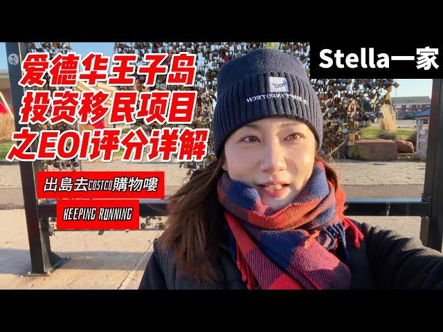中年最稳妥的移民项目之一加拿大爱德华王子岛投资移民EOI评分详解，COSTCO办卡购物日常