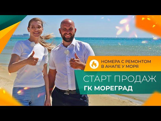 Апартаменты и НОМЕРА на берегу моря | ГК МОРЕГРАД город АНАПА | Планировки, ЦЕНЫ и инфраструктура