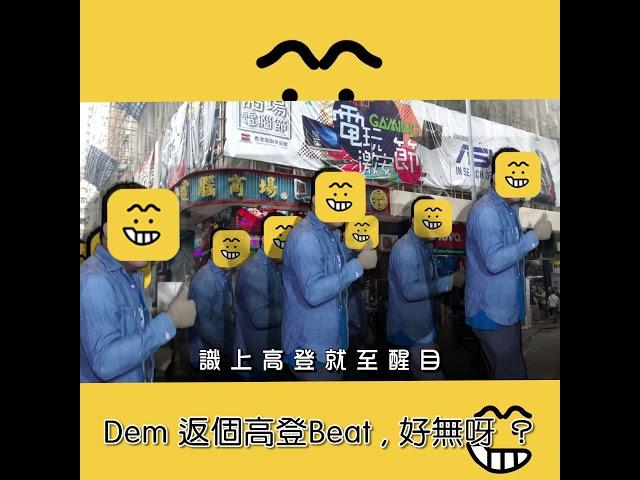 我哋一齊 Dem 返個高登 Beat , 好唔好呀？