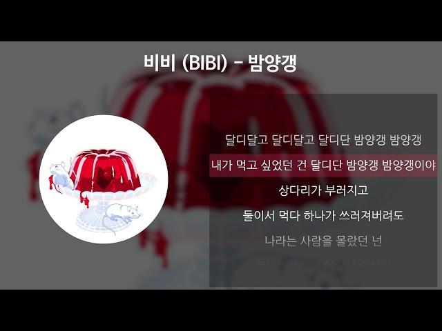 비비 (BIBI) - 밤양갱 [가사/Lyrics]