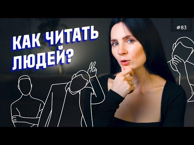 Как читать людей? 10 жестов, которые нужно знать каждому