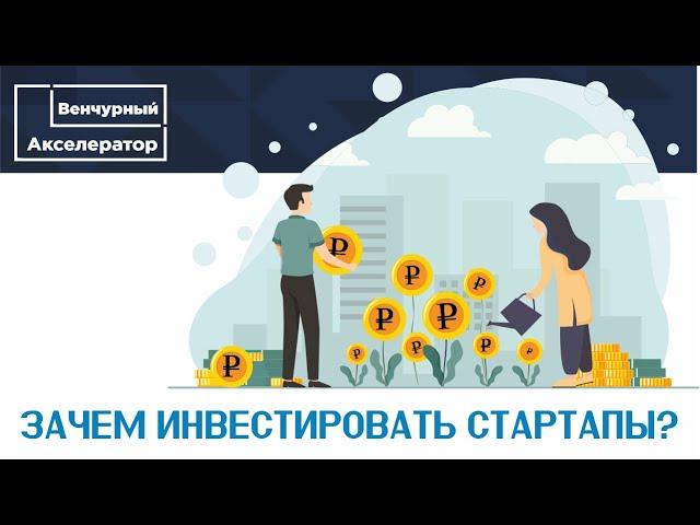 Зачем инвестировать стартапы? Отвечает Александр Румянцев - Инвестор №1 в РФ за 2016, 2017 и 2018 г.