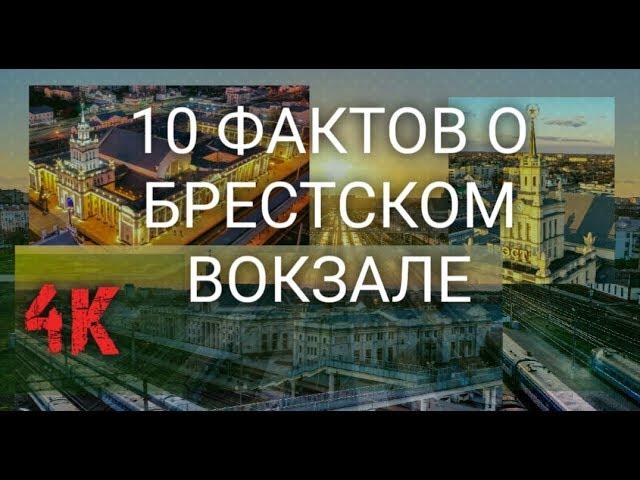 10 ФАКТОВ о Брестском вокзале. 4к #ВАСЬКАПИЛОТ