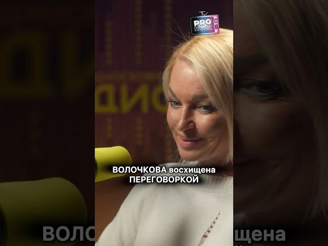 Анастасия ВОЛОЧКОВА восхищена ПЕРЕГОВОРКОЙ