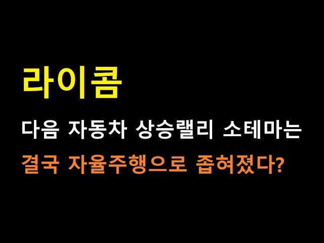 [라이콤] 신고가만 넘어가면 초대형 랠리로 이어질 2곳의 목표가 (feat. 가장 큰 변수 한가지 체크)