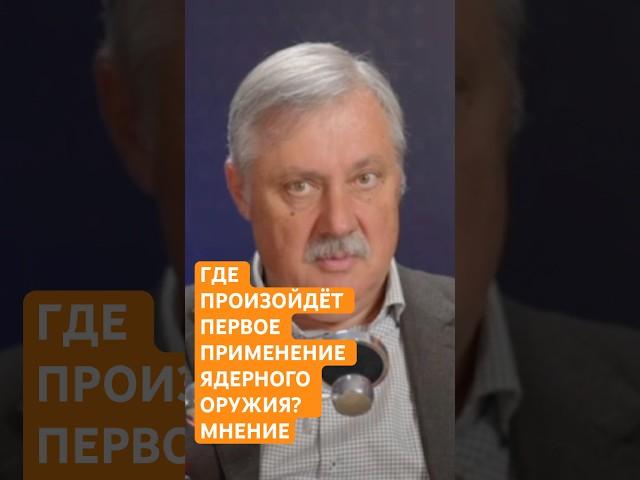 Где произойдет первое применение ядерного оружия? Мнение политолога Дмитрия Евстафьева