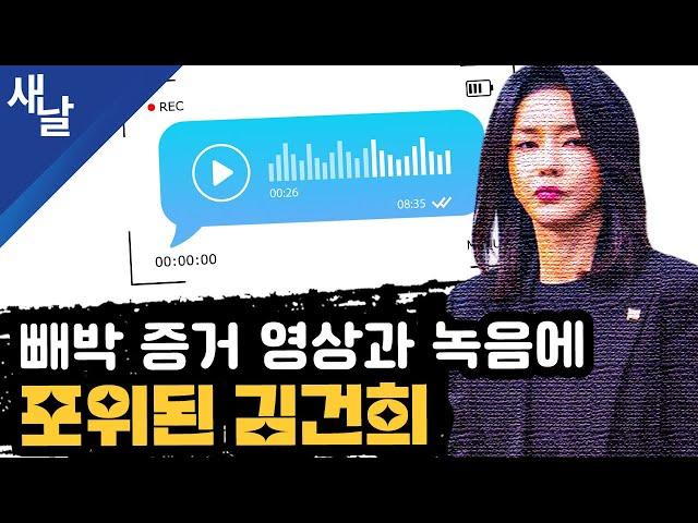 [짤] 빼박 증거 영상과 녹음에 포위된 김건희