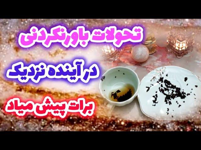 تحولات بور نکردنی در پیش دارید | اینده نزدیک پی رخ میده؟- فال دریم  #فال_چای #fal