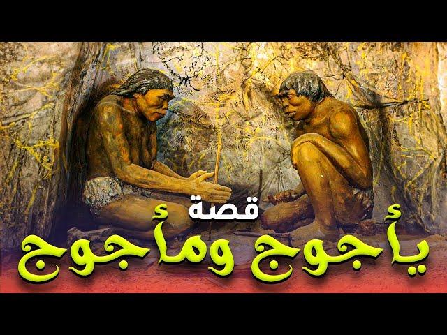 الفيلم الديني الحصري " قصة يأجوج و مأجوج " وموعد ظهورهم تعرف علي اهم الاحداث#قصص_القراءن