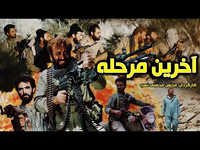 Akharin Marhale | فیلم جنگی و اکشن آخرین مرحله