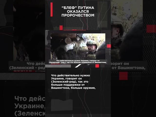 “БЛЕФ” ПУТИНА ОКАЗАЛСЯ ПРОРОЧЕСТВОМ |  #ВзглядПанченко #панченко