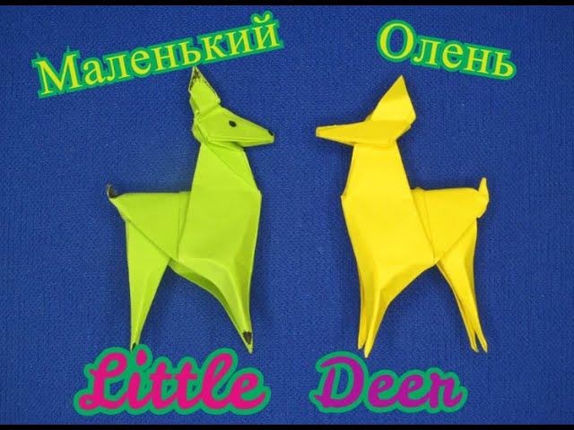 Олень из бумаги. Оригами Олень. Олененок.How to make paper Deer