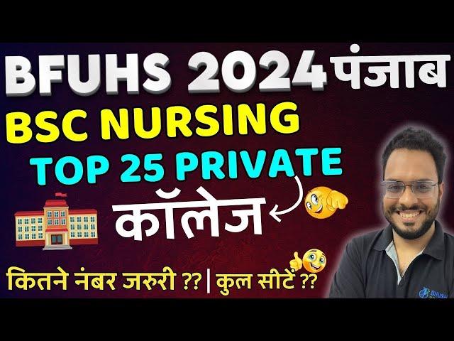 BFUHS BSC NURSING 2024 | PUNJAB NURSING TOP PRIVATE COLLEGES | PUNJAB BSC NURSING COUNSELLING