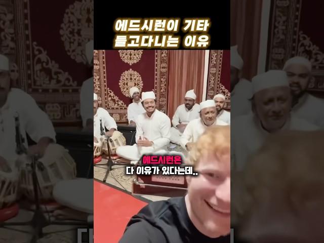 에드 시런이 기타 들고다니는 이유