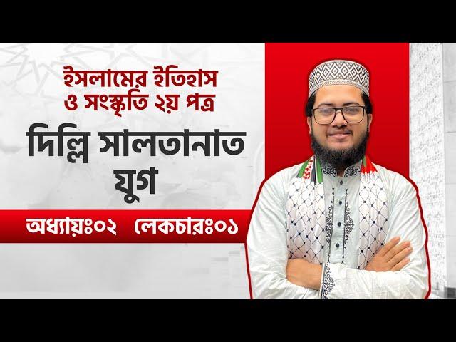 ইসলাম ইতিহাস ও সংস্কৃতি ২য় পত্র || অধ্যায়:২ দিল্লি সালতানাত যুগ L-1 || HSC Huminities