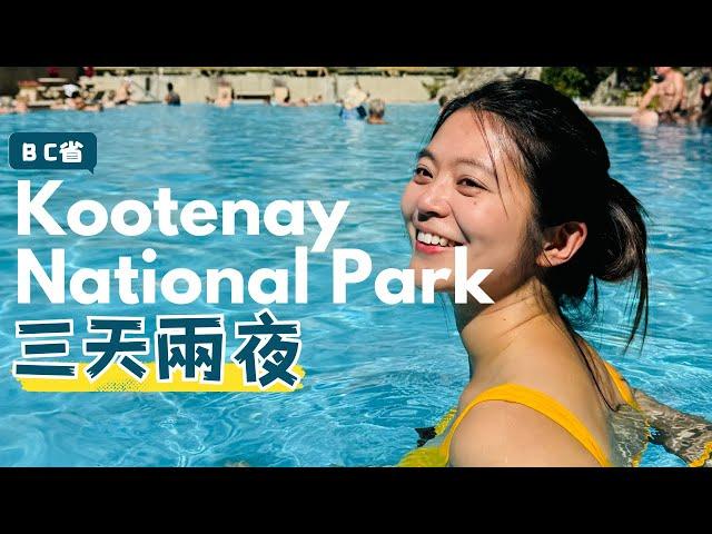 離班夫一小時的加拿大Kootenay 國家公園 三天兩夜的車宿露營、喜歡寧靜氛圍的露營環境、發現加拿大秘境| 公路旅行系列 ft. Return-It Express