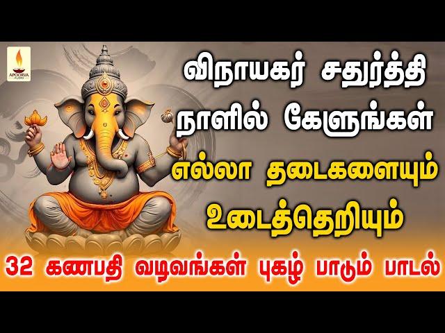 விநாயகர் சதுர்த்தி நாளில் கேளுங்கள் 32 கணபதி வடிவங்களின் புகழ் பாடும் பாடல் | Apoorva Audios