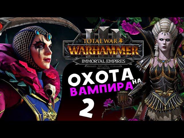 Охота на вампира - Эльспет фон Дракен в Total War Warhammer 3 - Бессмертные Империи - часть 2