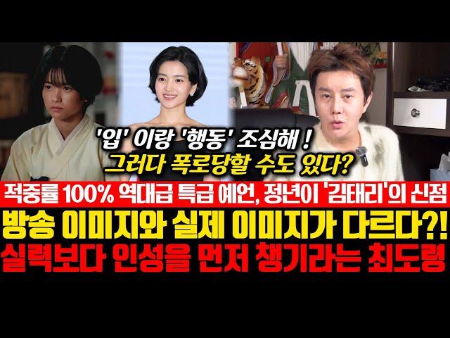 적중률 100% 역대급 특급 예언, 정년이 '김태리'의 신점! 방송 이미지와 실제 이미지가 다르다?! 실력보다 인성을 먼저 챙기라는 최도령..