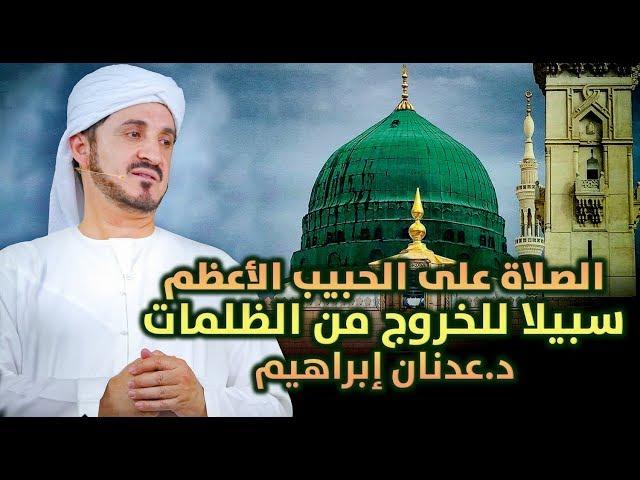 الدكتور عدنان إبراهيم l الصلاة على الحبيب الأعظم سبيلا للخروج من الظلمات