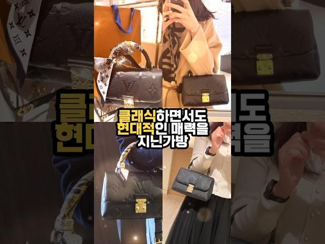 #가방추천 #가방선물 #명품백추천 #패션 #명품 #코디 #bag #루이비통