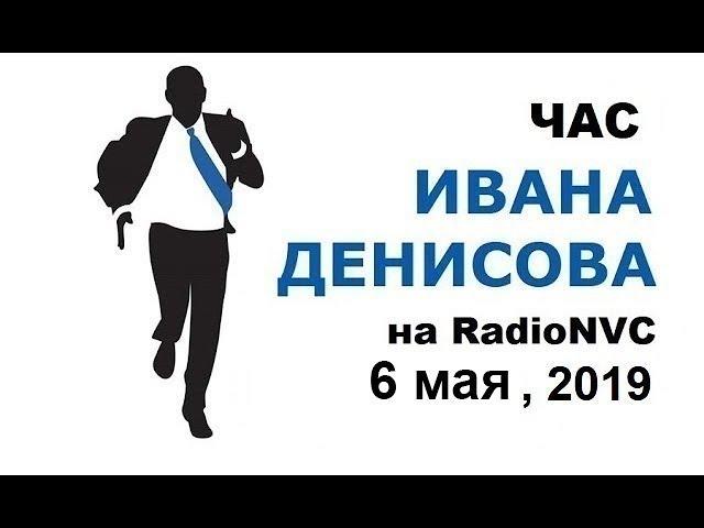 Час Ивана Денисова • Охота на Уильяма Барра • Немного об Израиле • Часть 1