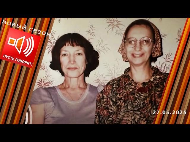 Без свидетелей. Эпизод 2: "Русская - значит, виновна". Пусть говорят. Выпуск от 27.05.2025