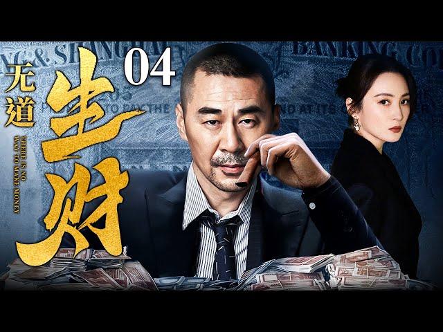 【1080P】【好看的悬疑剧】生财无道 04丨陈建斌短短三年敛财数亿，生财之道竟是圈中之套（犯罪/悬疑/人性）