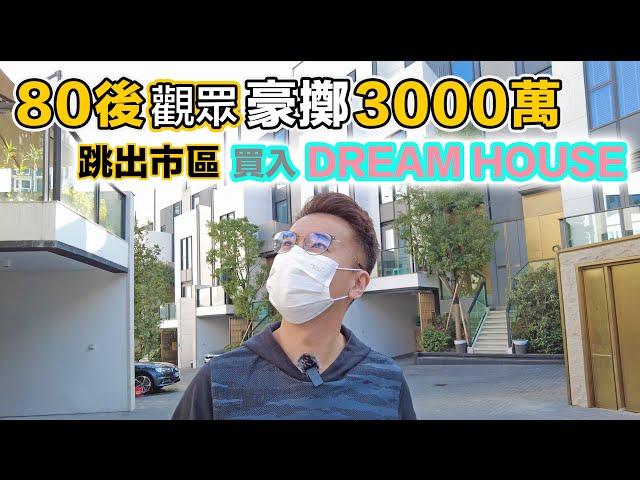 80後夢想中的家｜點解跳出市區？豪宅都要夠貼地｜收樓的第一天｜間屋有咩奇趣既地方？跟我去睇樓 含字幕