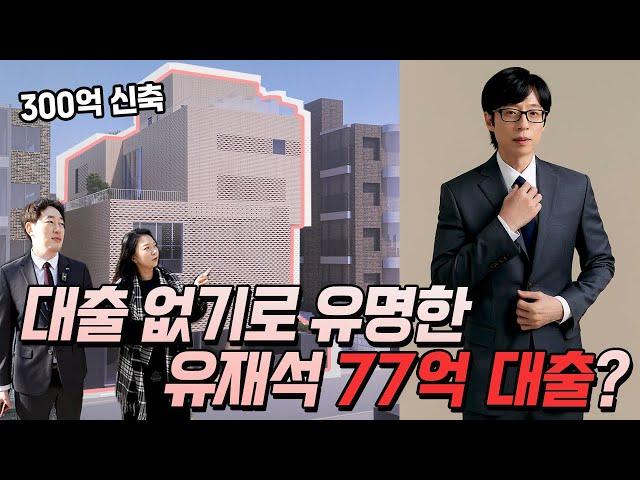 논현동 신축 유재석님 대출의 이유는?