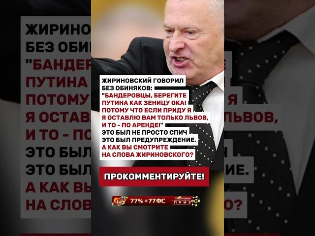ЖИРИНОВСКИЙ ГОВОРИЛ БЕЗ ОБИДНЯКОВ!