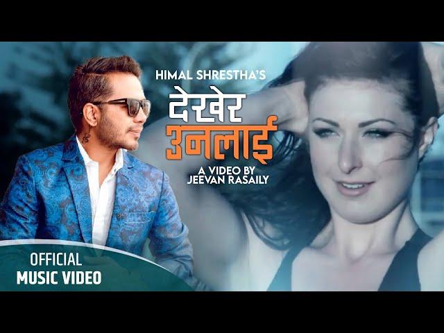 Dekhera Unlai Yasto | Himal Shrestha | Official M/V | New Nepali Song