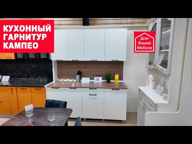 Кухонный гарнитур Кампео