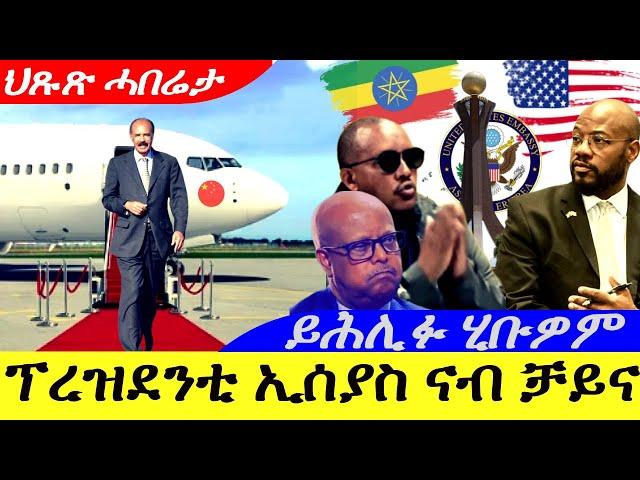 Aug 28,2024-ፕረዝደንቲ ኢሰያስ ናብ ቻይና /ጻድቃን ይሕሊፉ ሂቡዎም