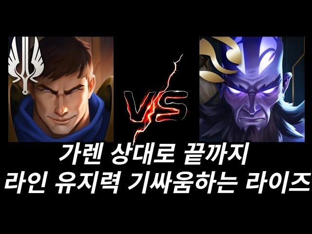 힘스탯 몰빵으로 책략이 상당히 부족한 근육법사 라이즈(가렌vs라이즈)