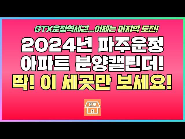 2024년 파주운정 아파트분양 딱 이 세곳만 보세요!