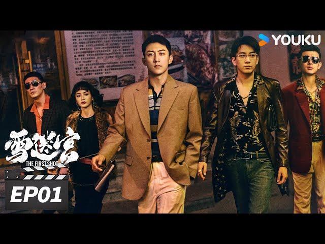 ENGSUB【FULL】雪迷宫 The First Shot EP01 | 黄景瑜大尺度缉毒追凶 | 黄景瑜/章宇/王子奇/谢可寅/林博洋/刘润南/赵昱童 | 悬疑罪案片 | 优酷华语剧场