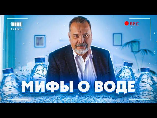 МИФЫ О ВОДЕ / ВОДА / АЛЕКСЕЙ КОВАЛЬКОВ О ВОДЕ