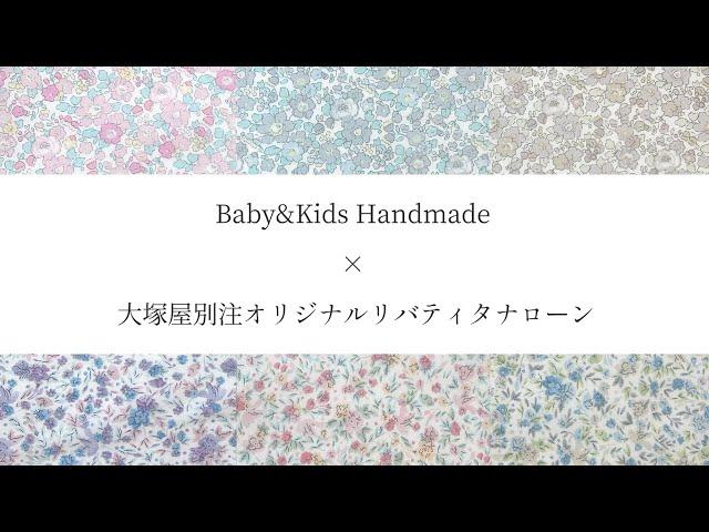 【Baby&Kids Handmade監修】大塚屋別注オリジナルリバティタナローン / liberty