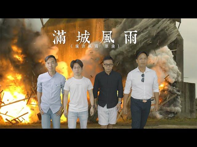 《滿城風雨》( 原曲：幾許風雨 ) 串爆改編  黄絲黑暴 亂港份子 大限將至 / 新潮民 大眼 X 格仔 X 高Sir X  Man哥