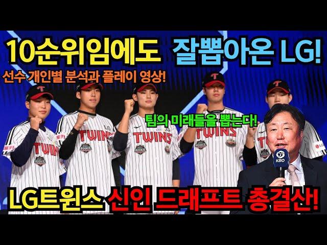 전년도 우승팀 LG트윈스 신인 드래프트 총결산!