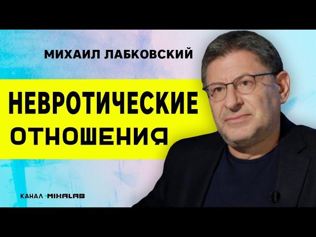 Лабковский Невротические отношения